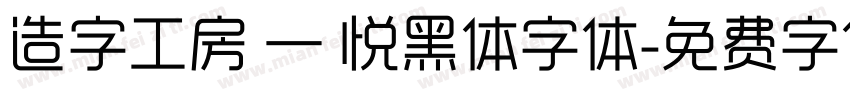 造字工房 — 悦黑体字体字体转换